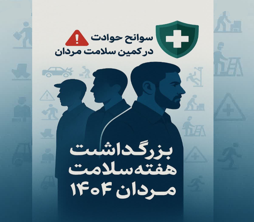  بزرگداشت هفته سلامت مردان 